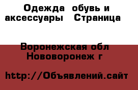  Одежда, обувь и аксессуары - Страница 3 . Воронежская обл.,Нововоронеж г.